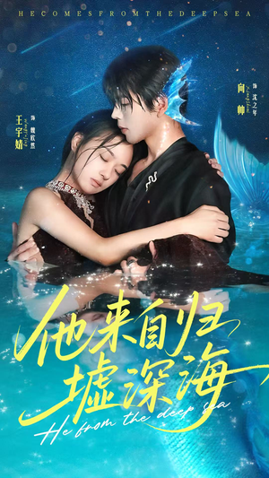 他来自归墟深海全集
