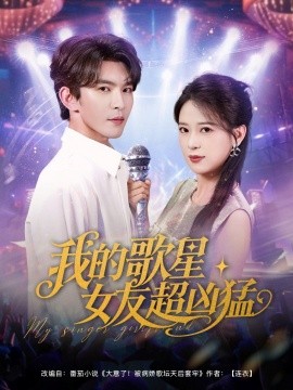 我的歌星女友超凶猛全集