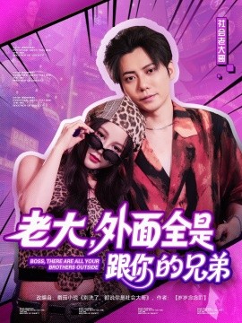 老大，外面全是跟你的兄弟全集
