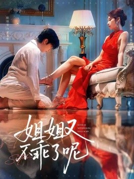 姐姐又不乖了呢全集