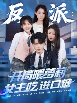 反派：开局喂萝莉女主吃进口糖全集