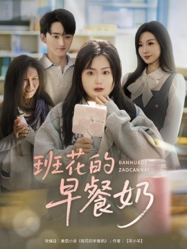 班花的早餐奶全集