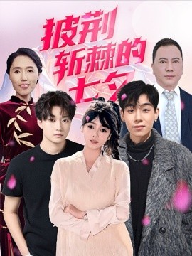 披荆斩棘的七夕全集