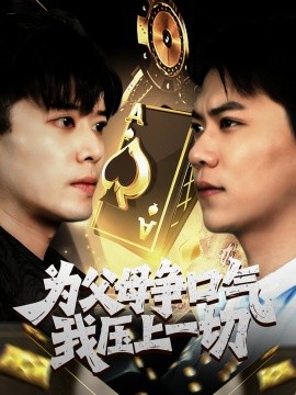 为父母争口气我压上一切全集