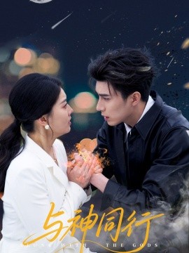 与神同行全集