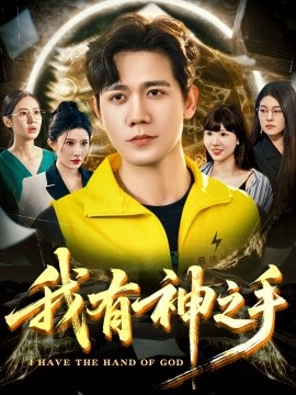 我有神之手全集