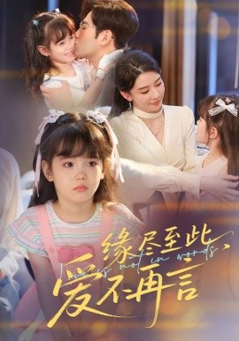 缘尽至此，爱不再言&缘尽至此爱不再言全集