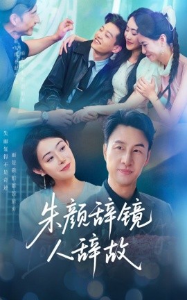 朱颜辞镜人辞故全集