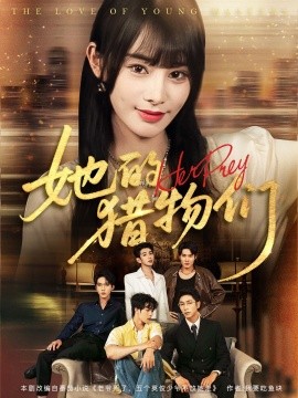 她的猎物们全集