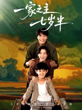 一家之主七岁半全集