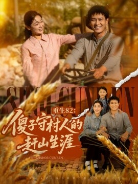 重生82：傻子守村人的赶山生涯全集