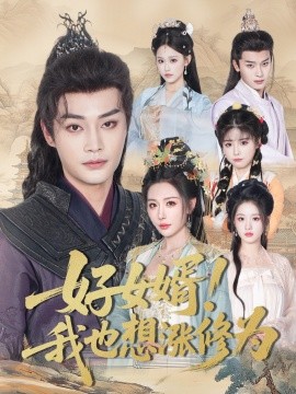好女婿我也想涨修为＆公主穿龙袍臣真的受不了啦全集