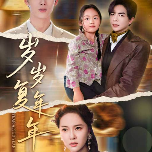 岁岁复年年18集全集