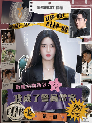 听懂动物语言：我成了警局常客第一部全集