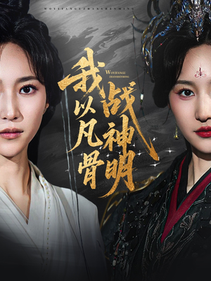 我以凡骨战神明全集