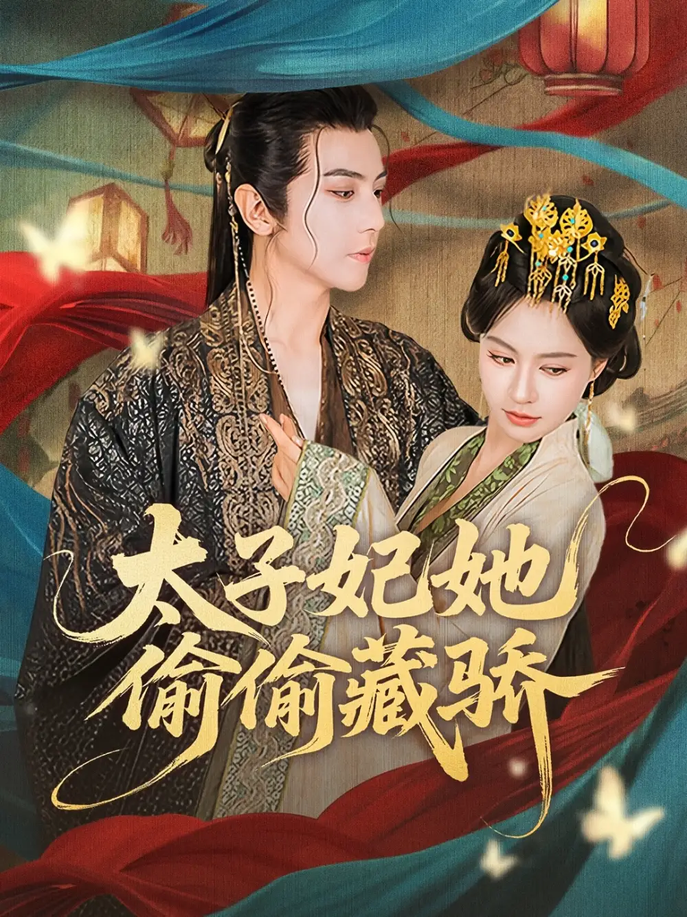 太子妃她偷偷藏骄全集