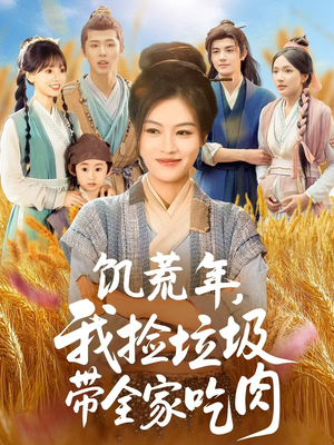 饥荒年我捡垃圾带全家吃肉全集