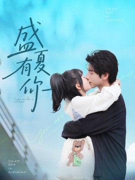 盛夏有你全集