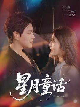 星月童话之枯木逢春全集