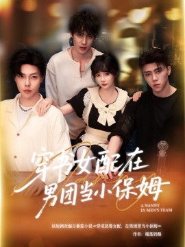 穿书女配在男团当小保姆全集