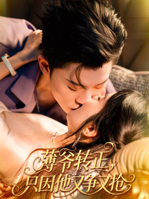 薄爷转正只因他又争又抢全集