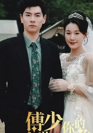 傅少你的暗恋藏不住了全集