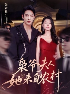 枭爷夫人她来自农村全集