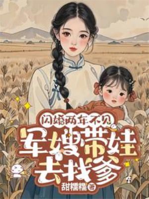 闪婚两年不见带娃北上寻老公全集