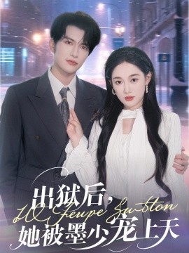 出狱后，她被墨少宠上天全集
