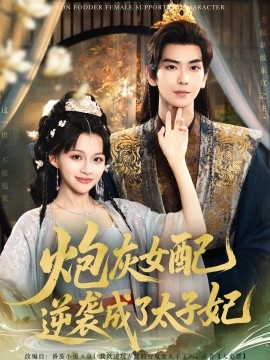 炮灰女配逆袭成了太子妃全集