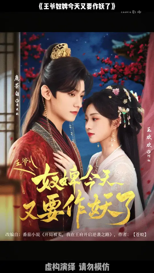 王爷奴婢今天又要作妖了全集