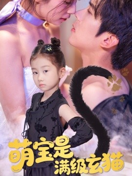 萌宝是满级玄猫全集