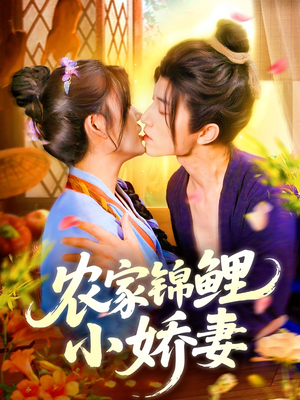 农家锦鲤小娇妻全集