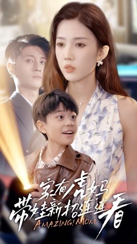 家有虎妈：带娃新招连连看全集