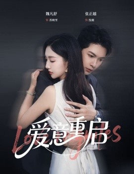 心跳漏拍&爱意重启全集