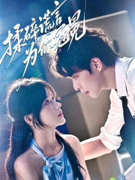 揉碎谎言为你冠冕全集