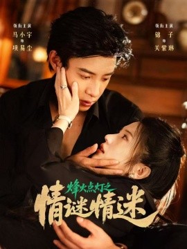 烽火点灯之卿谜情迷全集