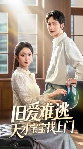 旧爱难逃天才宝宝找上门全集