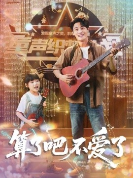 算了吧不爱了＆我带女儿离家后妻子后悔了全集