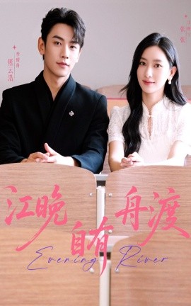 江晚自有舟渡全集