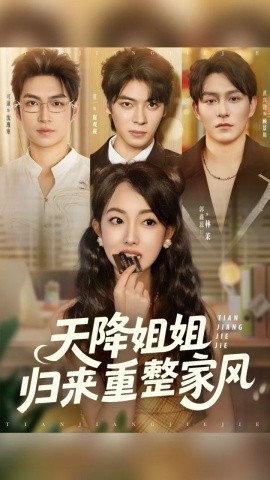 天降姐姐归来重整家风全集