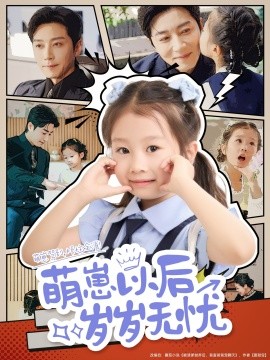 萌崽以后岁岁无忧全集