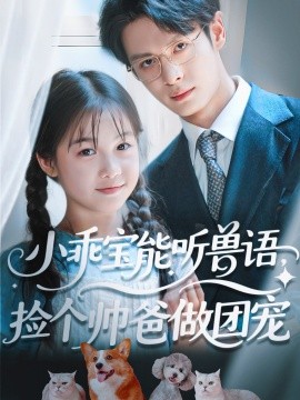 小乖宝能听兽语，捡个帅爸做团宠全集