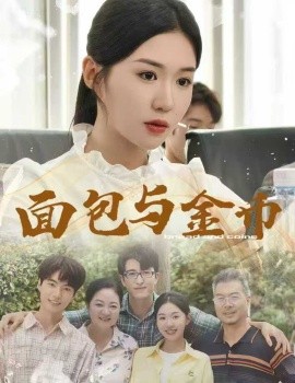 面包与金币全集