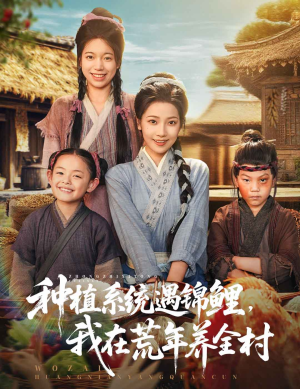 种植系统遇锦鲤我在荒年养全村全集