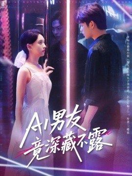AI男友竟深藏不露全集