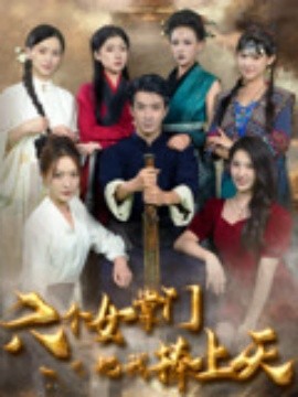 六个女掌门把我捧上天全集