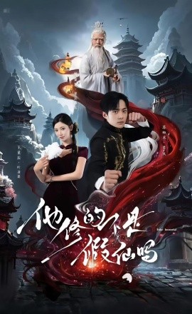 他修的不是假仙吗全集