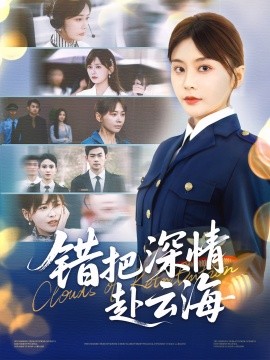 错把深情赴云海全集