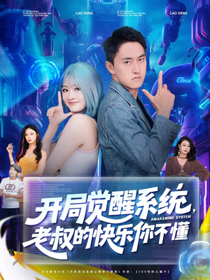 开局觉醒系统老叔的快乐你不懂全集